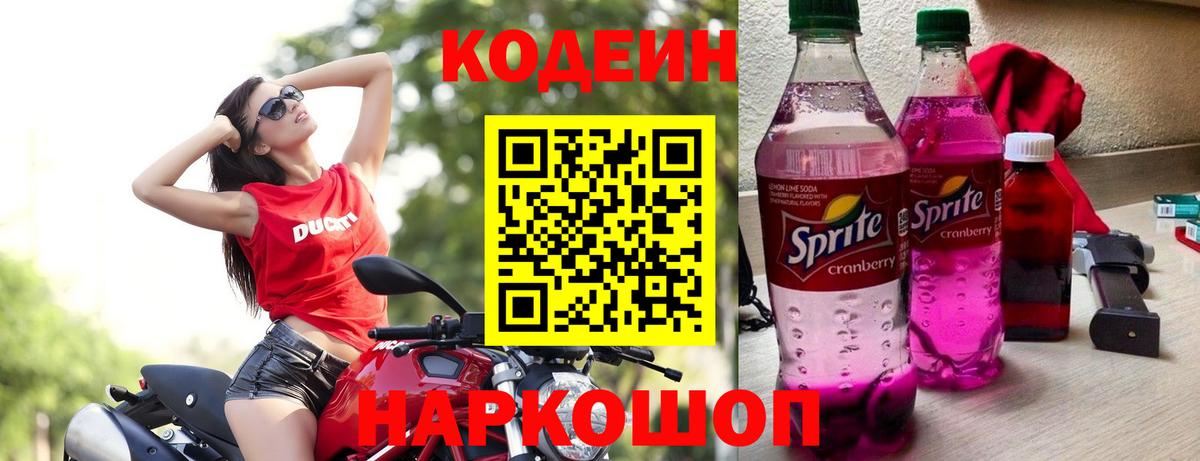 Codein напиток Lean (лин) Октябрьский